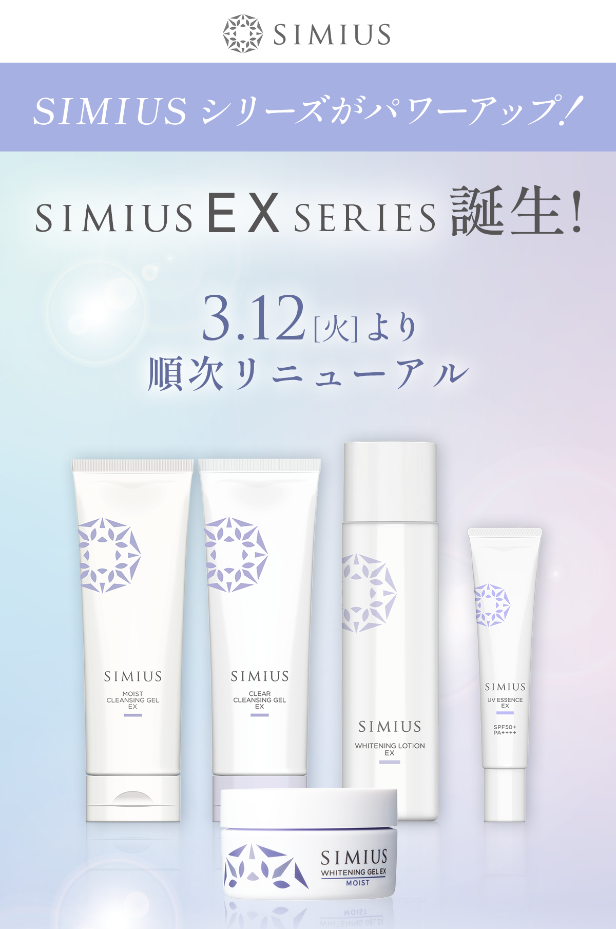 SIMIUSシリーズがパワーアップ！SIMIUS EX SERIES誕生！3月12日（火）より順次リニューアル
