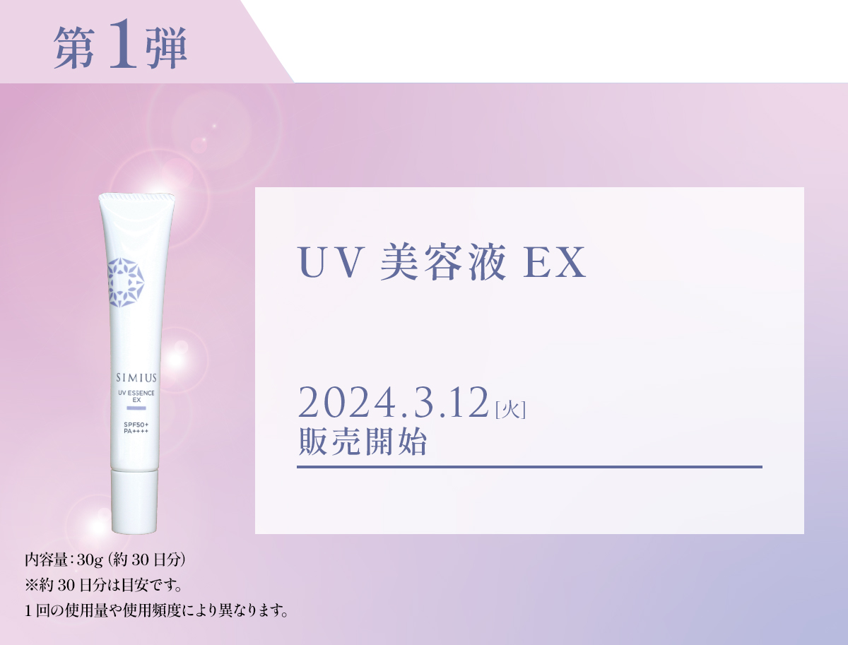 UV美容液EX　2024年3月12日（火）販売開始