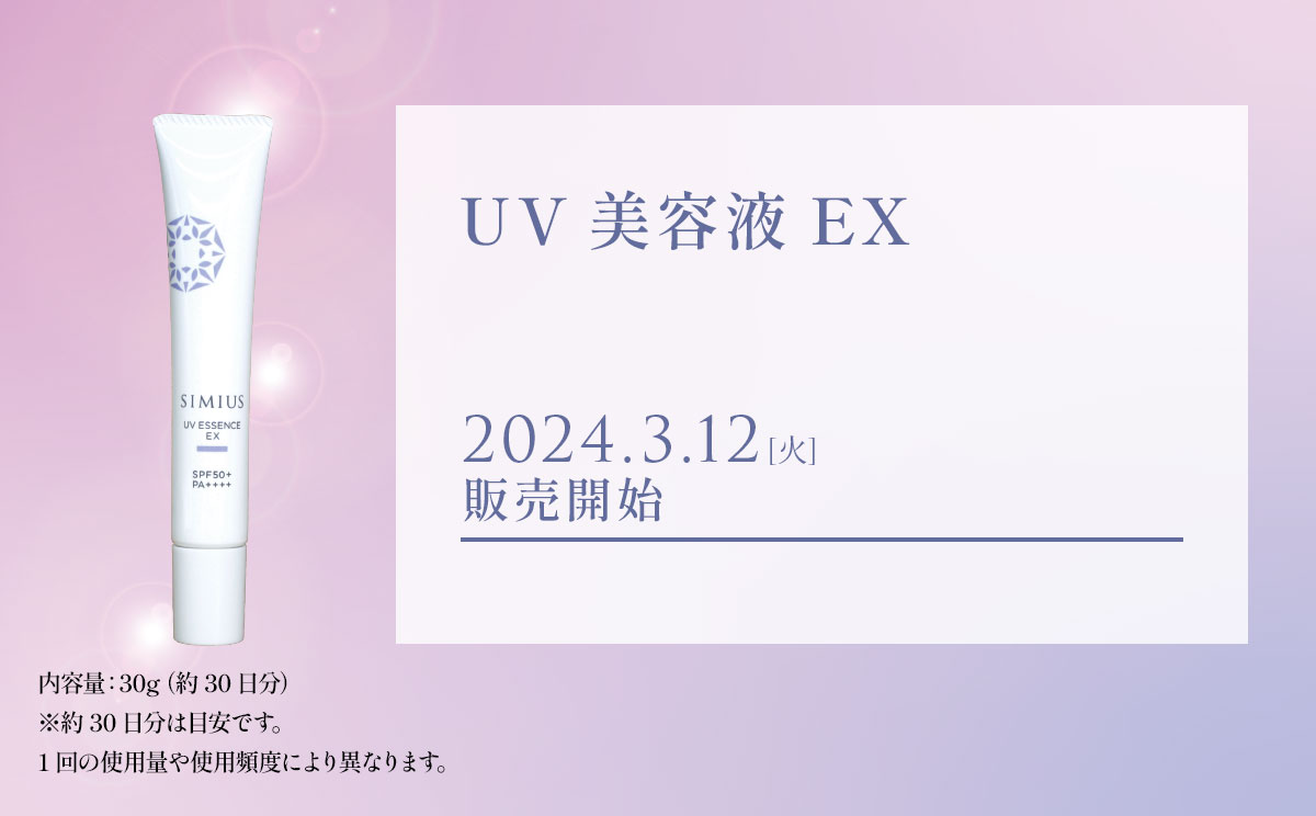 UV美容液EX　2024年3月12日（火）販売開始