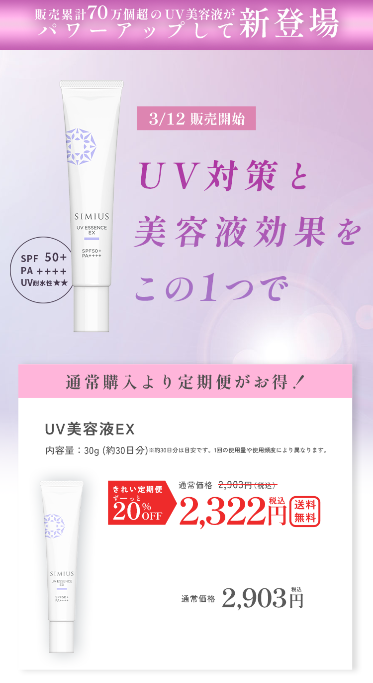 パワーアップして新登場！　UV対策と美容液効果をこの1つで 3月12日火曜販売開始　UV美容液EX