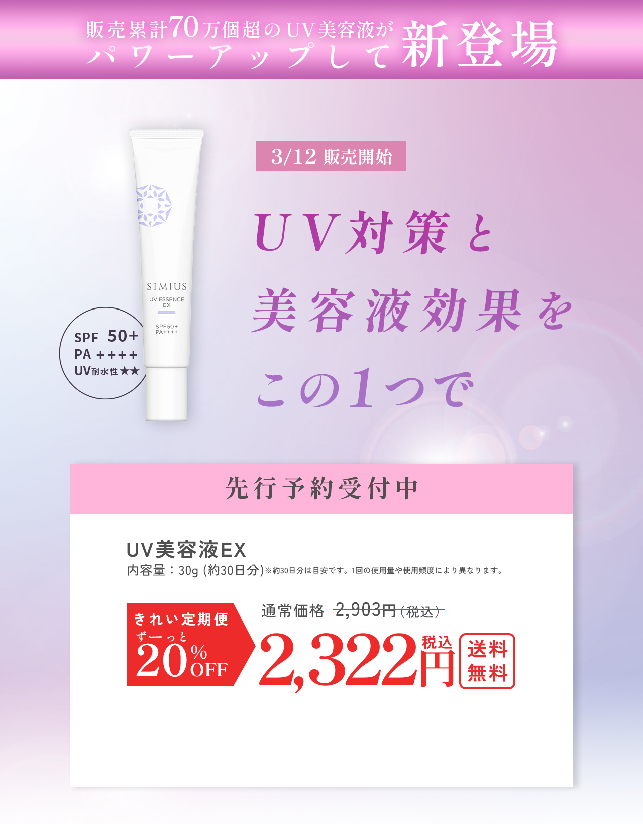 パワーアップして新登場！　UV対策と美容液効果をこの1つで 3月12日火曜販売開始　UV美容液EX