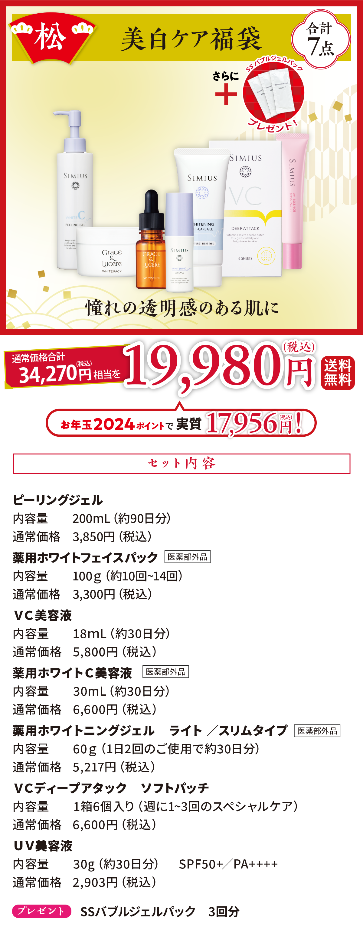松　美白ケア福袋19,980円
