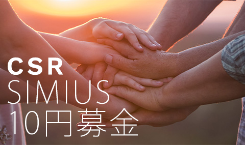 CSR SIMIUS10円募金