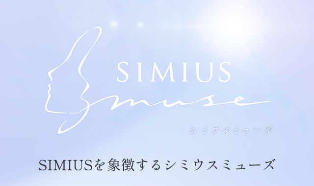 SIMIUSを象徴するシミウスミューズ誕生！